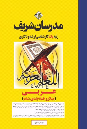 ارشد دکتری عربی میکروطبقه بندی شده مدرسان شریف